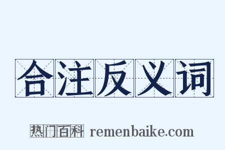 合注反义词是什么意思的图片